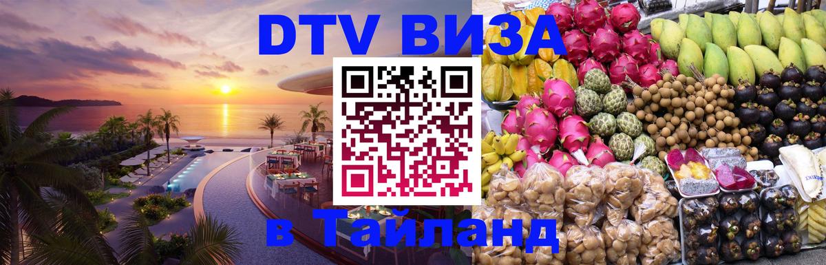DTV Visa Thailand — прайс и условия, виза без дополнительных документов - Вашингтон  19.11.2025 