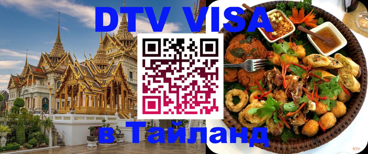 Destination Thailand Visa (DTV виза) Вашингтон 