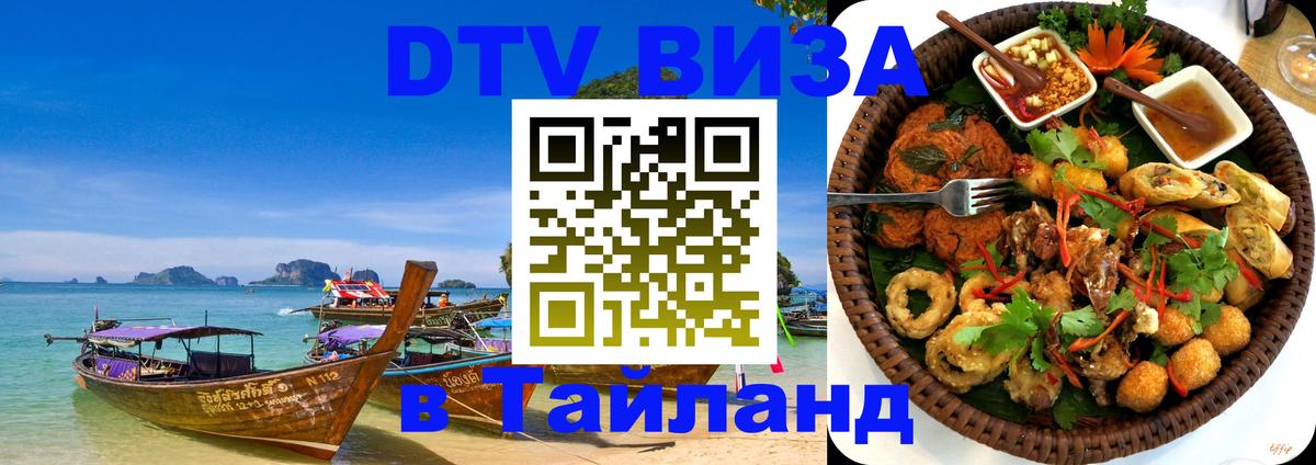 DTV Visa Тайланд купить Вашингтон 
