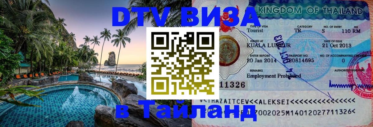 DTV Visa Thailand — прайс и условия, виза без дополнительных документов - 04.10.2025 
